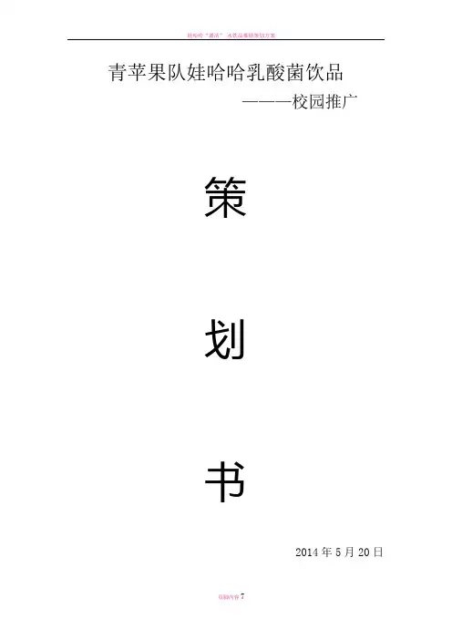 娃哈哈乳酸菌饮品校园销售策划书