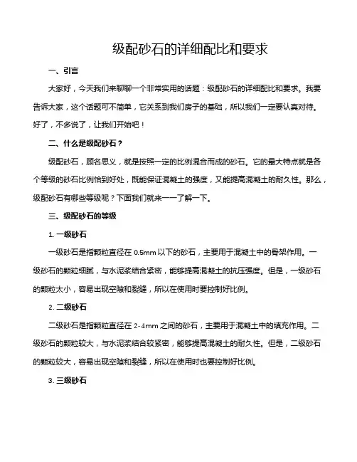 级配砂石的详细配比和要求