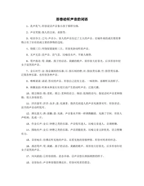 形容动听声音的词语