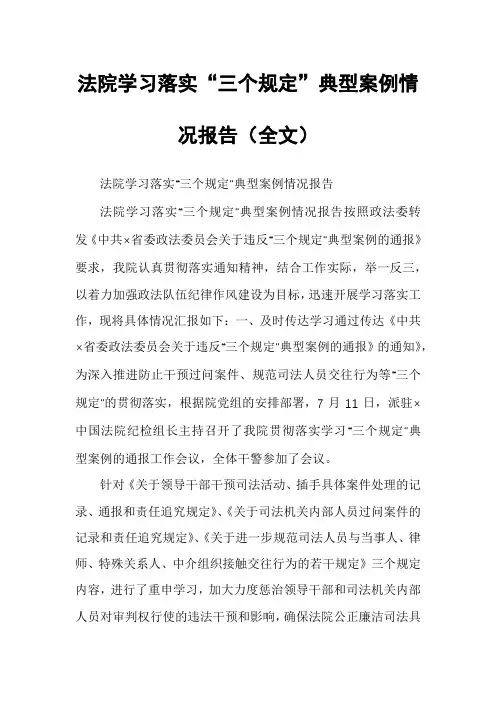 法院学习落实“三个规定”典型案例情况报告