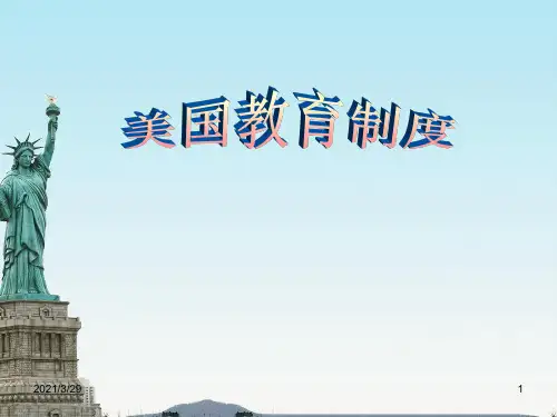 美国教育制度(课堂PPT)