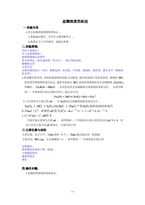实验六.盐酸浓度的标定
