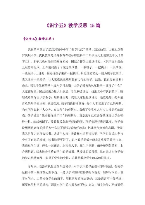 《识字五》教学反思 15篇