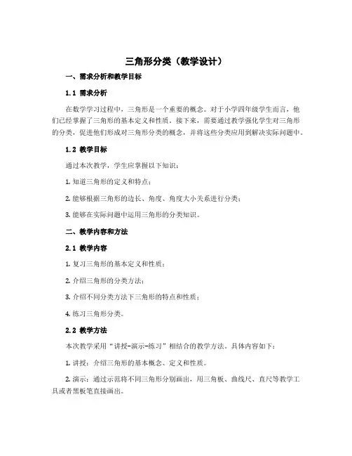 《三角形分类》(教学设计)四年级下册数学北师大版
