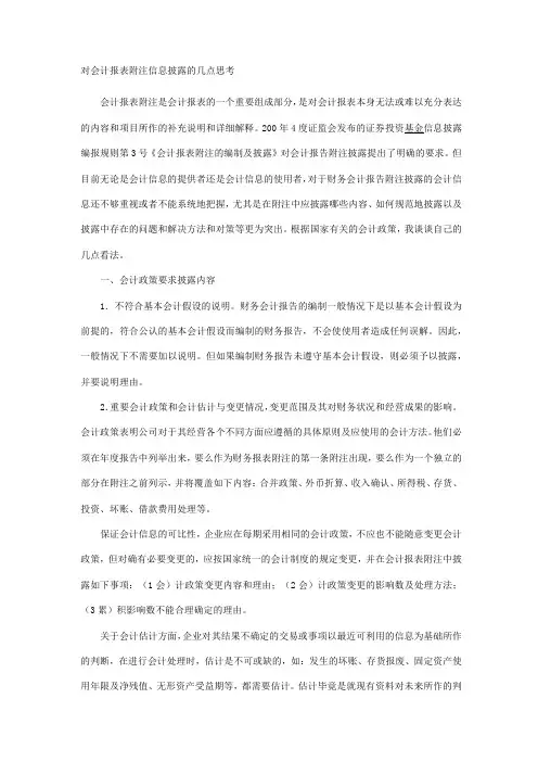 对会计报表附注信息披露的几点思考