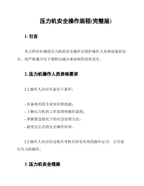 压力机安全操作规程(完整版)