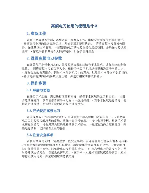 高频电刀使用的流程是什么
