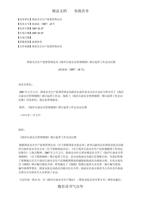 国家安全生产监督管理总局《海洋石油安全管理细则》修订起草工作