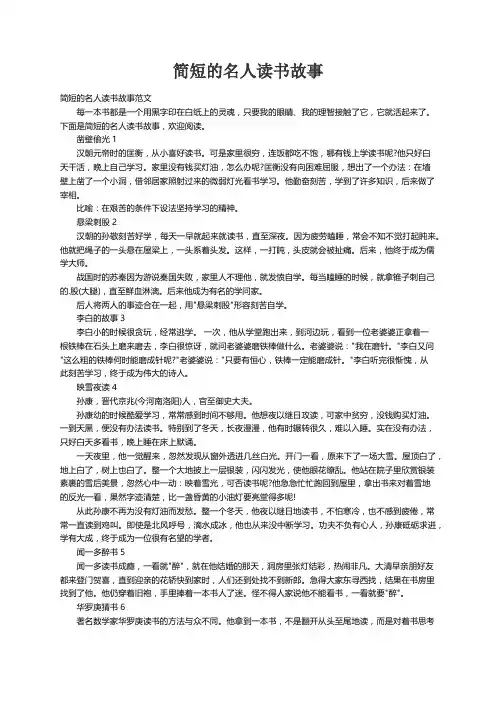 简短的名人读书故事范文