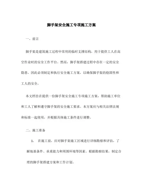 脚手架安全施工专项施工方案