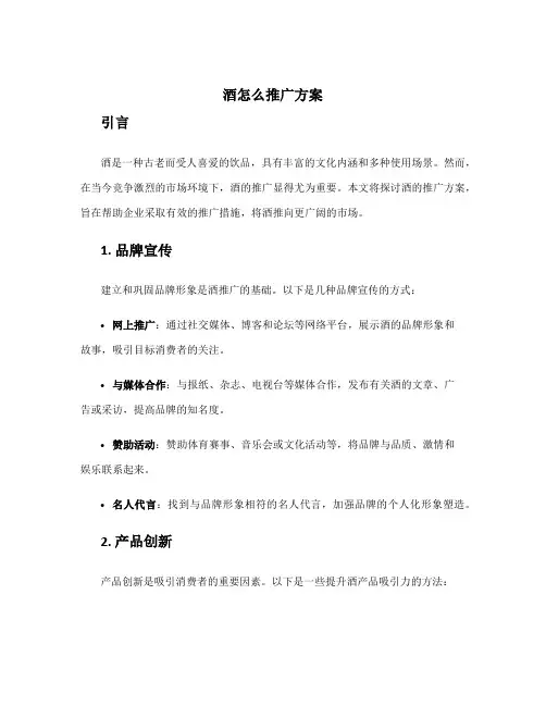 酒怎么推广方案