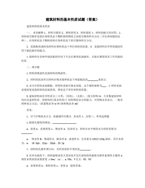 建筑材料的基本性质试题(答案)