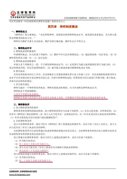 律师制度概述--司法考试辅导《司法制度和法律职业道德》第四章讲义1