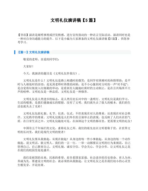 文明礼仪演讲稿【5篇】