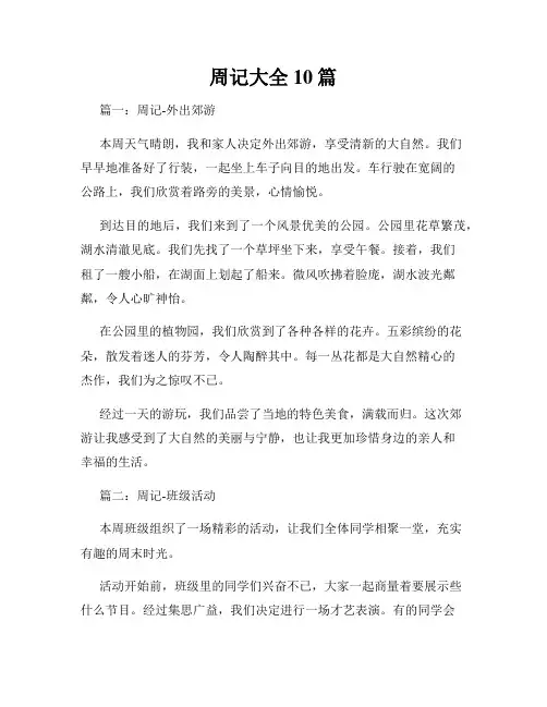 周记大全10篇