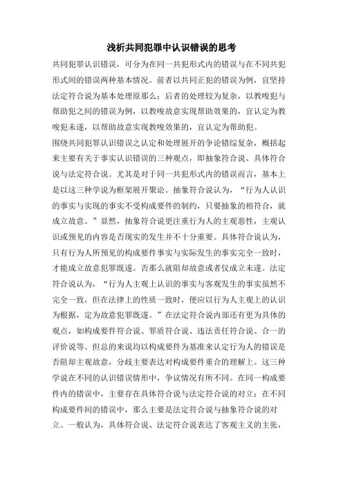 浅析共同犯罪中认识错误的思考