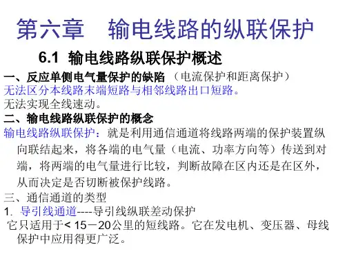 第六章输电线路纵联保护