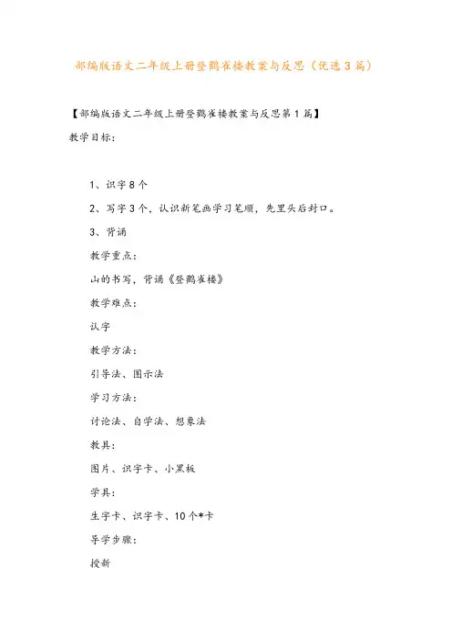部编版语文二年级上册登鹳雀楼教案与反思(优选3篇)