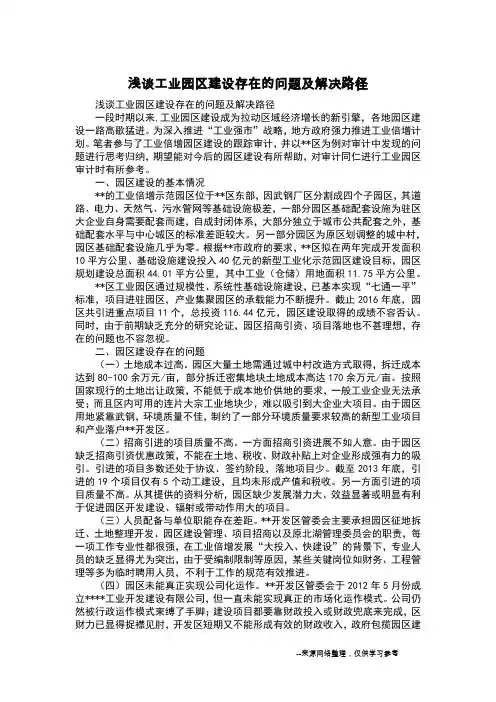 浅谈工业园区建设存在的问题及解决路径
