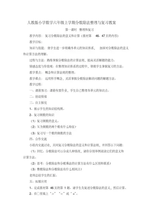 人教版小学数学六年级上学期分数除法整理与复习教案