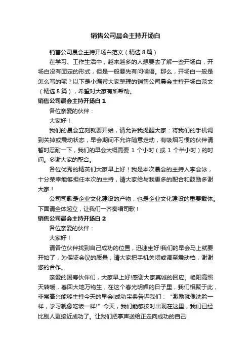 销售公司晨会主持开场白范文（精选8篇）