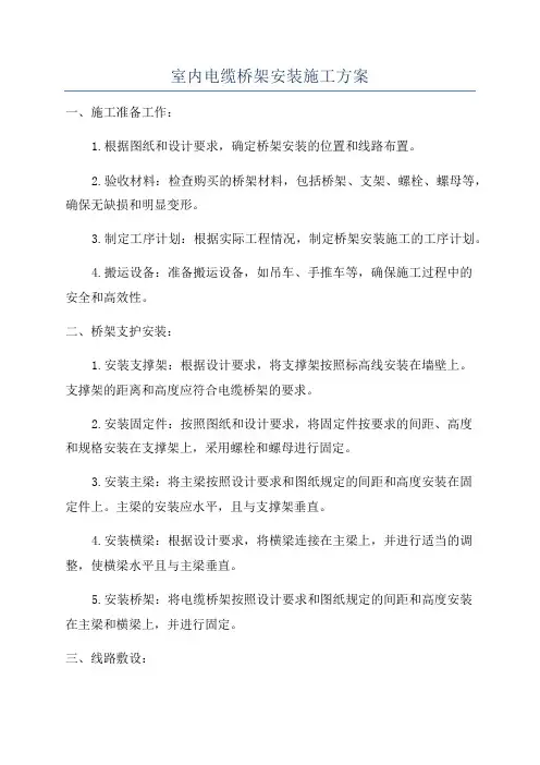 室内电缆桥架安装施工方案