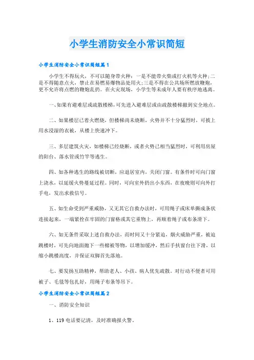 小学生消防安全小常识简短