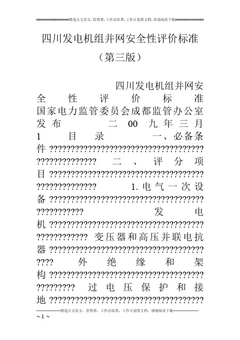 四川发电机组并网安全性评价标准(第三版)