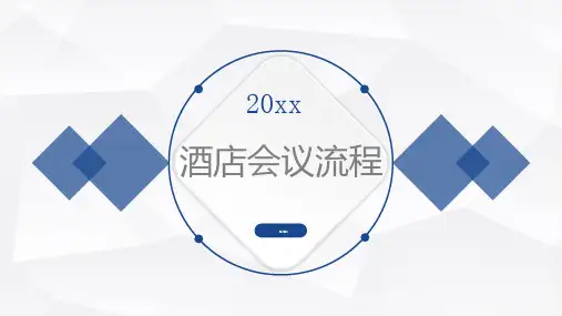 酒店会议流程