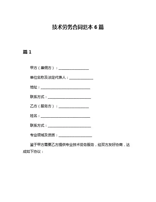 技术劳务合同范本6篇
