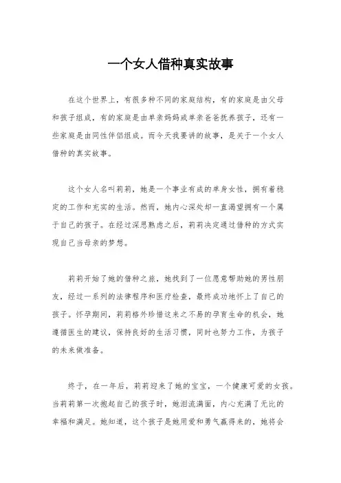 一个女人借种真实故事