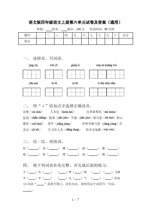 语文版四年级语文上册第六单元试卷及答案(通用)