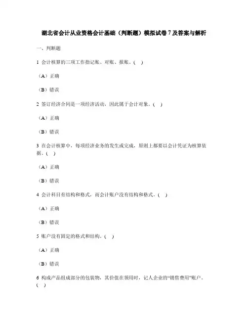 [财经类试卷]湖北省会计从业资格会计基础(判断题)模拟试卷7及答案与解析