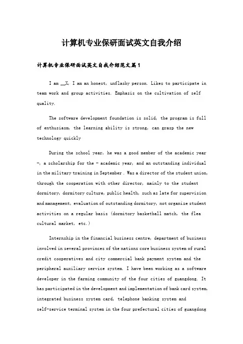 实用文_计算机专业保研面试英文自我介绍