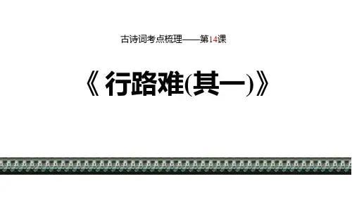 《行路难》PPT教学课件