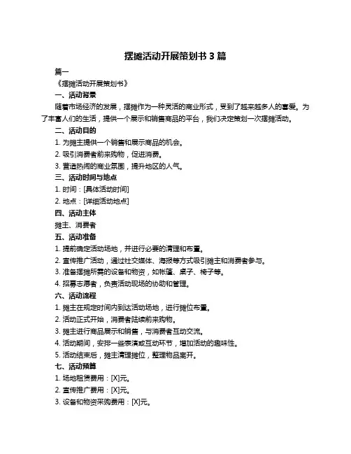 摆摊活动开展策划书3篇
