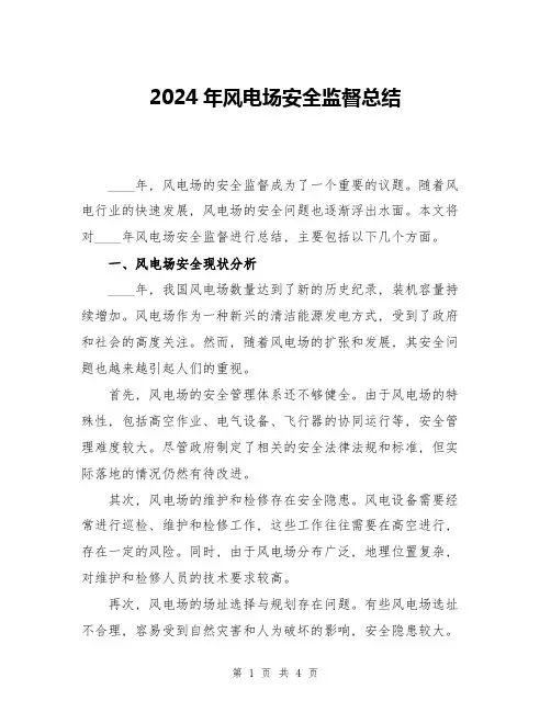 2024年风电场安全监督总结