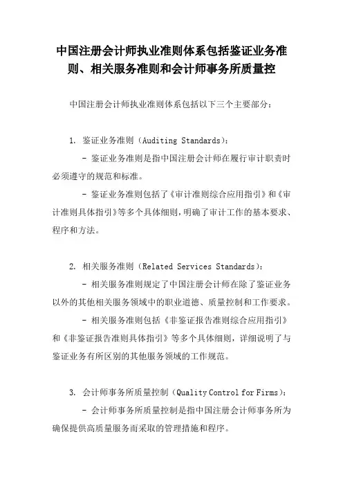 中国注册会计师执业准则体系包括鉴证业务准则、相关服务准则和会计师事务所质量控制准则。