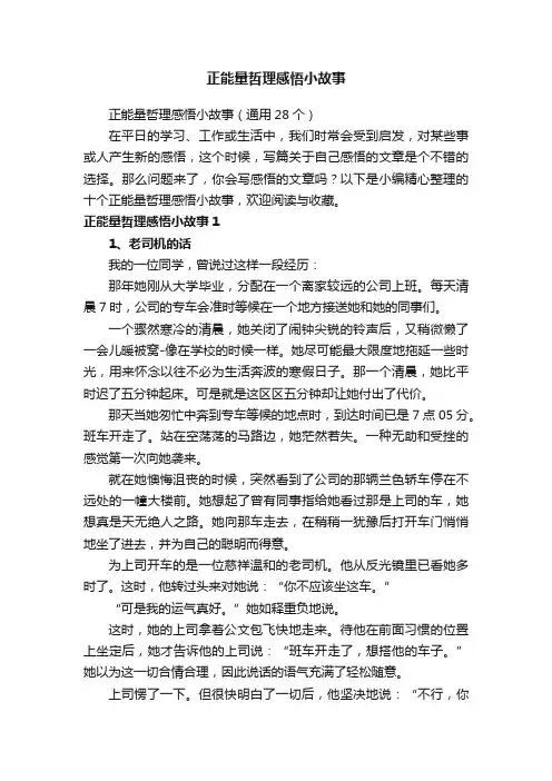 正能量哲理感悟小故事（通用28个）