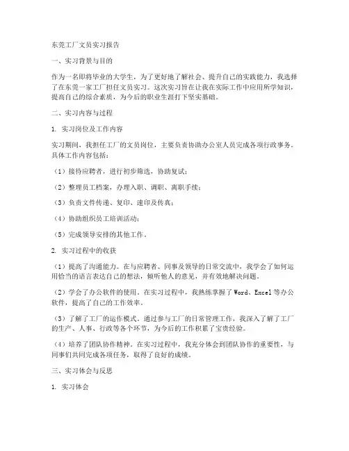 东莞工厂文员实习报告