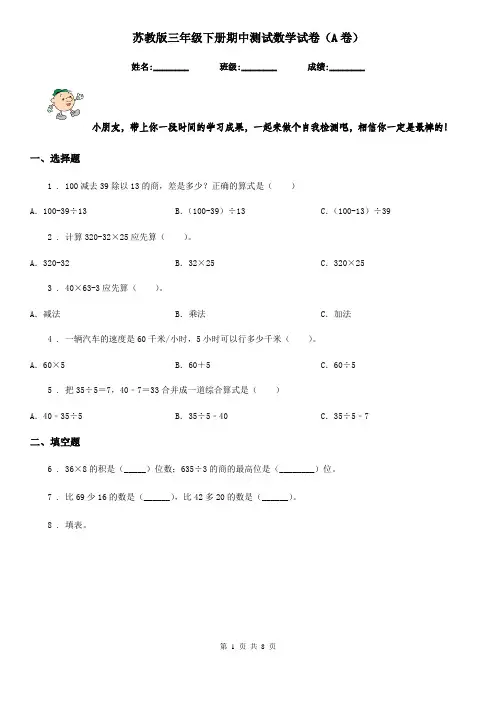 苏教版三年级下册期中测试数学试卷(A卷)