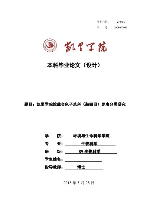 凯里学院馆藏金龟子总科(鞘翅目)昆虫分类研究—毕业论文