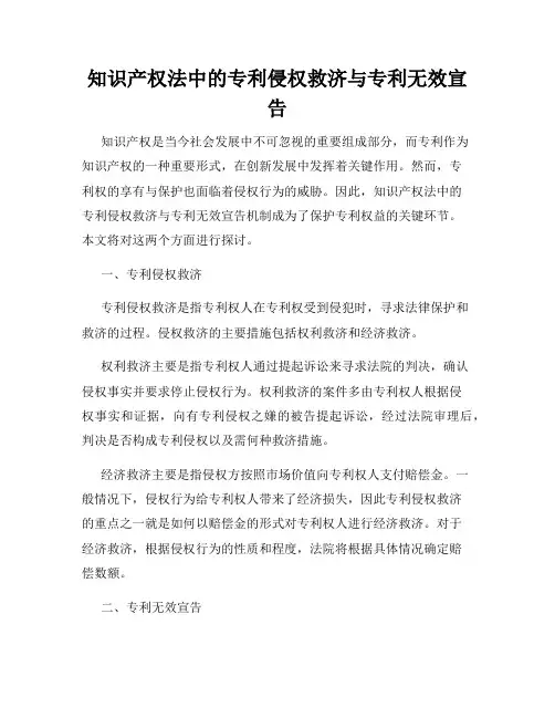 知识产权法中的专利侵权救济与专利无效宣告