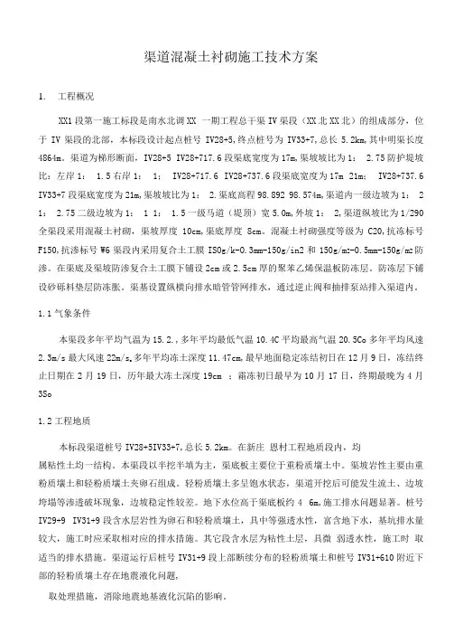 南水北调某标段渠道衬砌施工方案