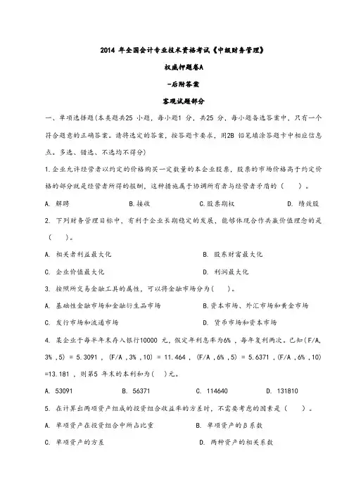 2014年全国会计专业技术资格考试《中级财务管理》权威押题卷A(含答案)