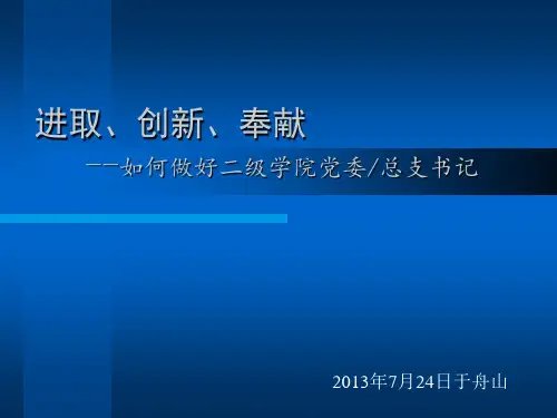 进取、创新、奉献--如何做好二级学院党委总支书记