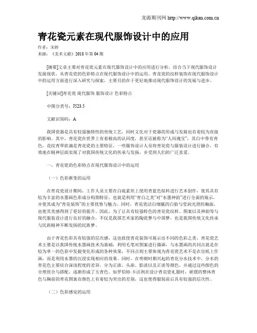青花瓷元素在现代服饰设计中的应用