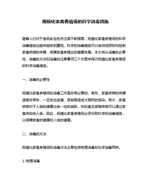 规模化家禽养殖场的科学消毒措施