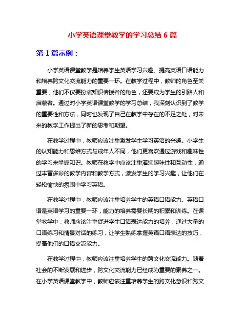 小学英语课堂教学的学习总结6篇