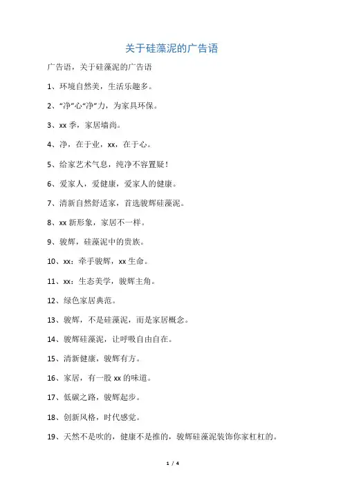 关于硅藻泥的广告语
